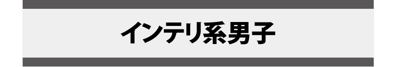 インテリ系男子にウィッグで変身 ウィッグ エクステのプリシラ 公式通販サイト