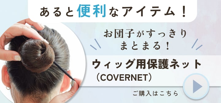 あると便利なアイテム！お団子がすっきりまとまるウィッグ用保護ネットはこちら