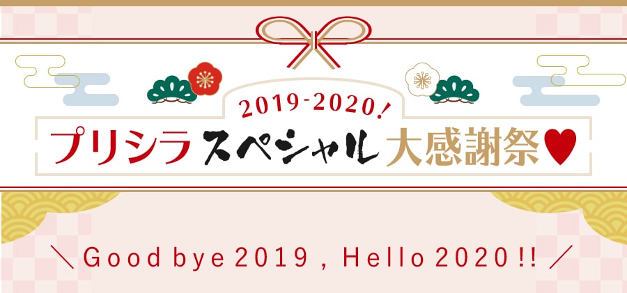 2019-2020!プリシラスペシャル大感謝祭