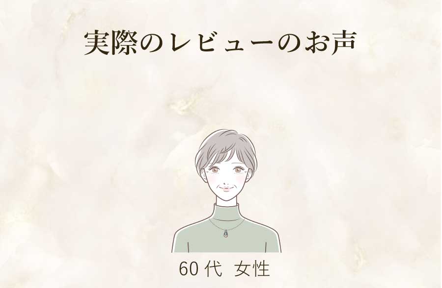 実際のレビューのお声　60代女性