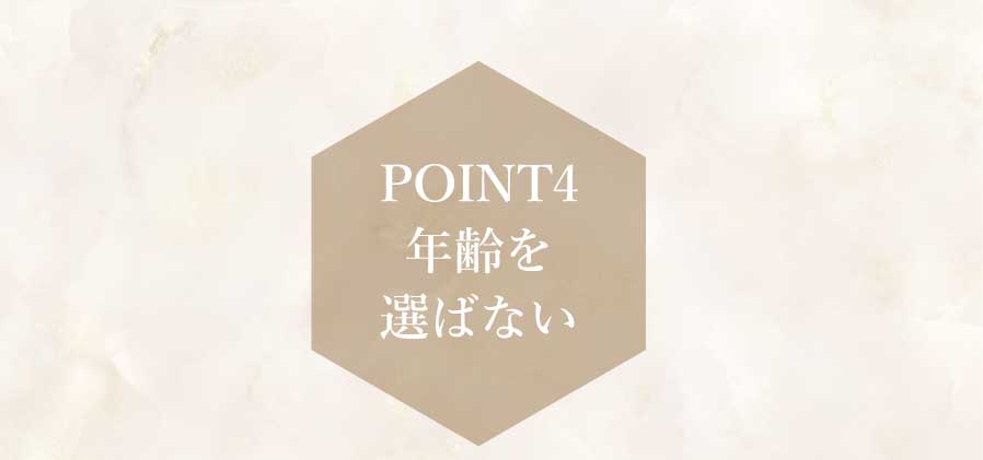 ポイント4　年齢を選ばない