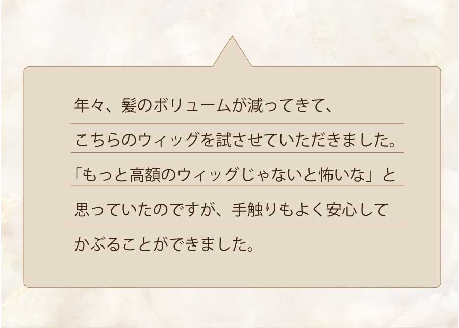 高級なウィッグじゃないと怖かったのですが、被ってみて驚き。家族の反応も変わらずでした。