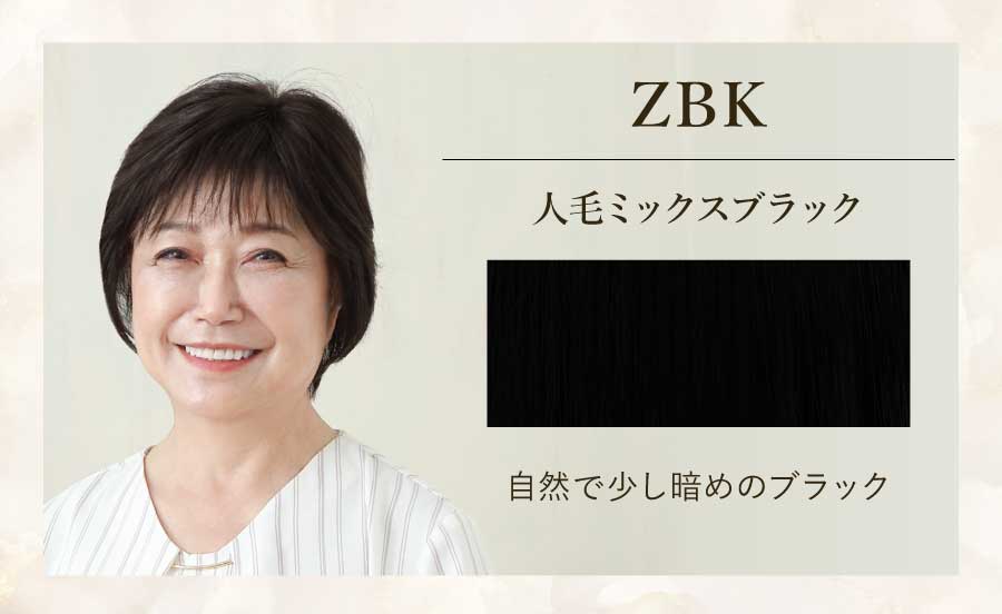 ZBK　人毛ミックスブラック