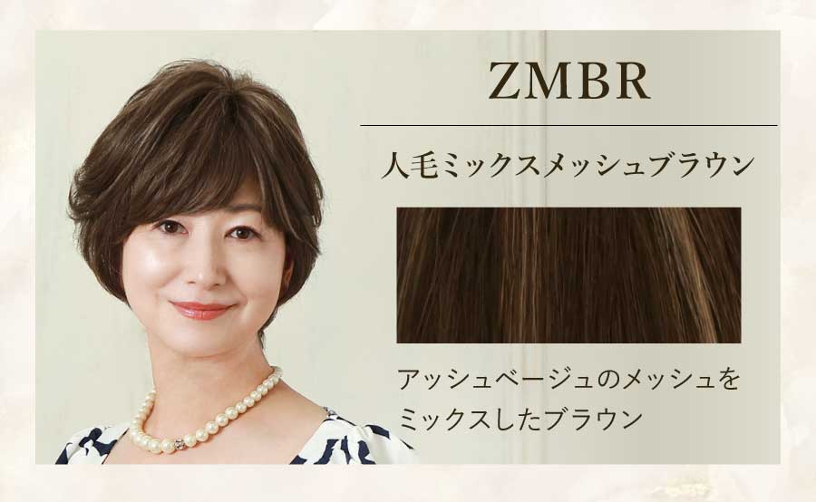 ZMBR　人毛ミックスメッシュブラウン