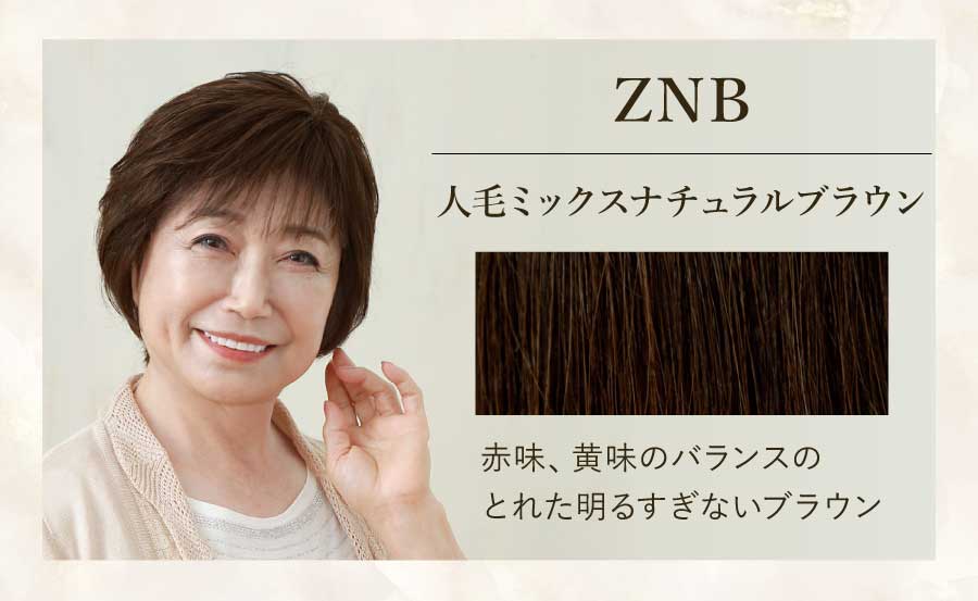 ZNB　人毛ミックスナチュラルブラウン