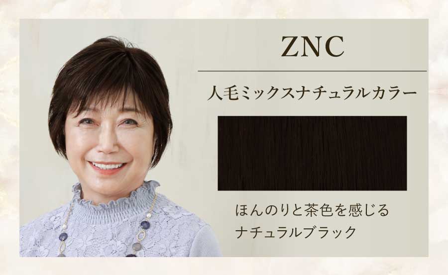 ZNC　人毛ミックスナチュラルカラー