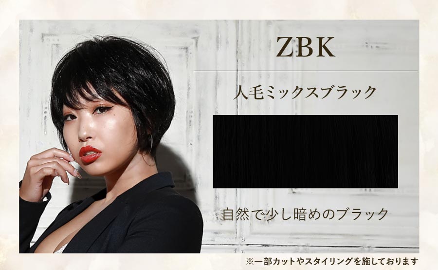 ZBK　人毛ミックスブラック