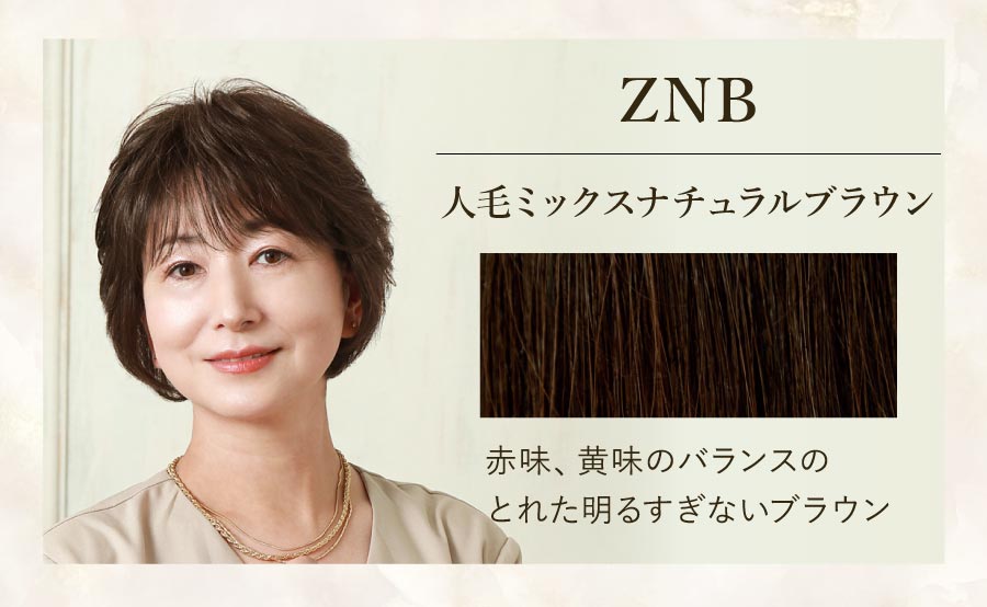 ZNB　人毛ミックスナチュラルブラウン