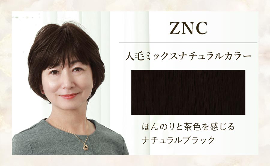 ZNC　人毛ミックスナチュラルカラー