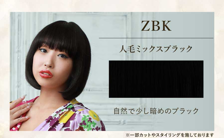 ZBK　人毛ミックスブラック