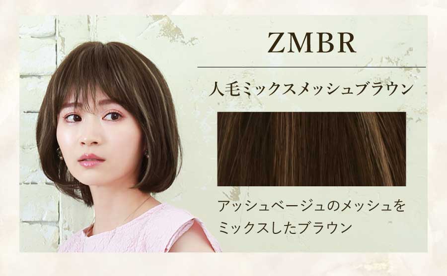 ZMBR　人毛ミックスメッシュブラウン