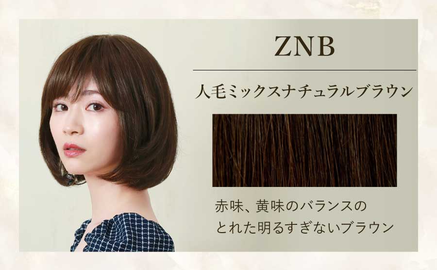 ZNB　人毛ミックスナチュラルブラウン