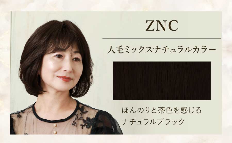 ZNC　人毛ミックスナチュラルカラー