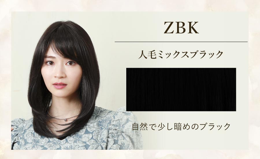 ZBK　人毛ミックスブラック