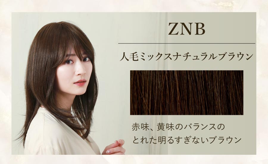 ZNB　人毛ミックスナチュラルブラウン