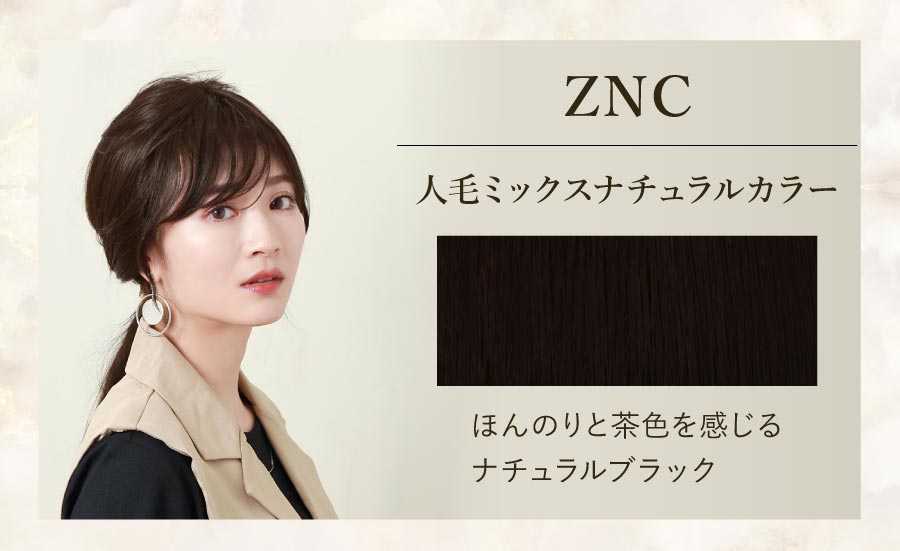 ZNC　人毛ミックスナチュラルカラー