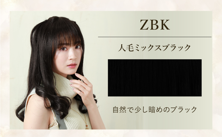 ZBK　人毛ミックスブラック