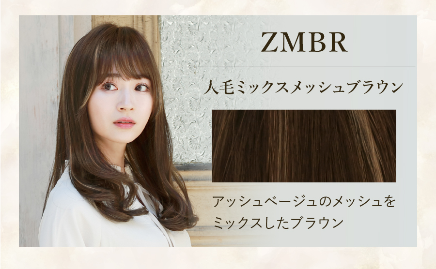 ZMBR　人毛ミックスメッシュブラウン