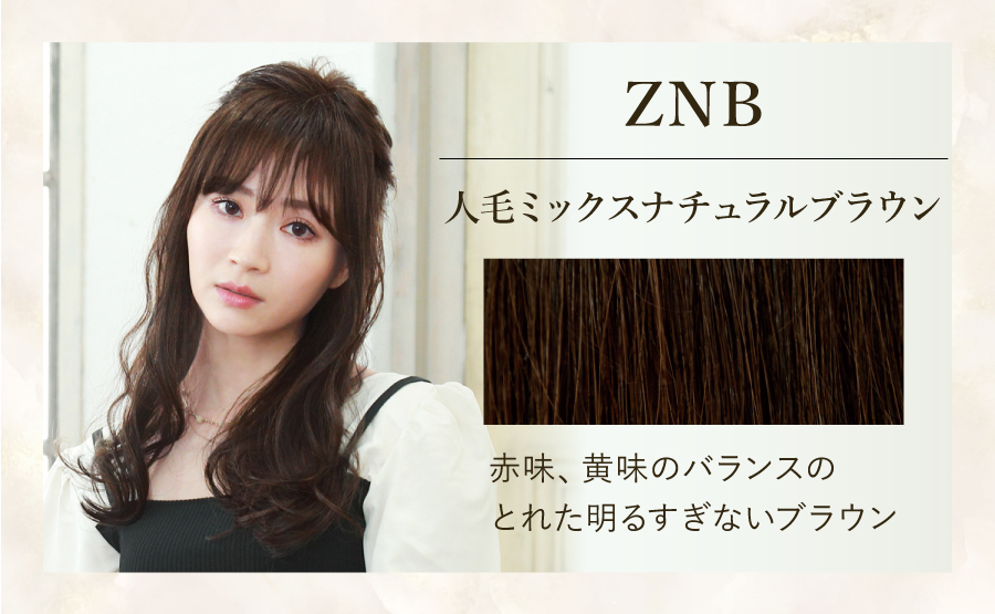 ZNB　人毛ミックスナチュラルブラウン