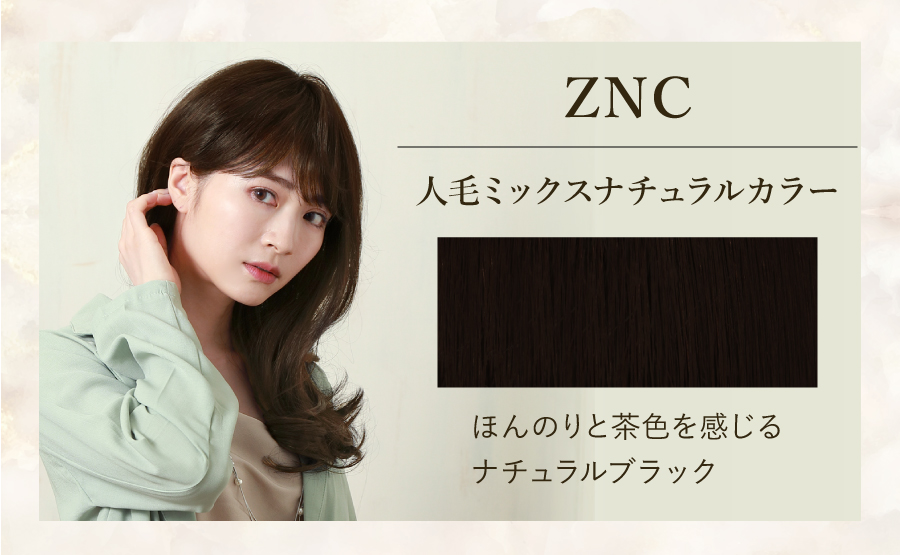 ZNC　人毛ミックスナチュラルカラー