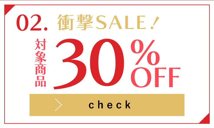 対象商品30％off