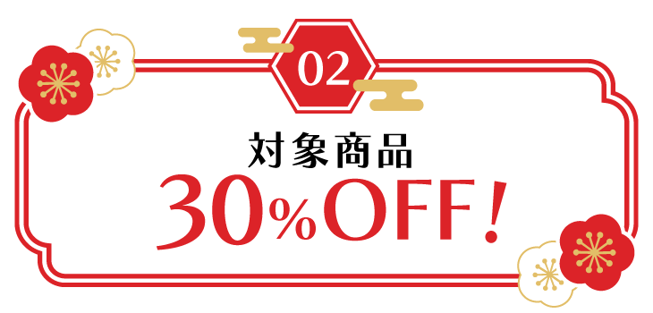 対象商品30％off