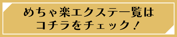 めちゃ楽エクステ一覧はこちら