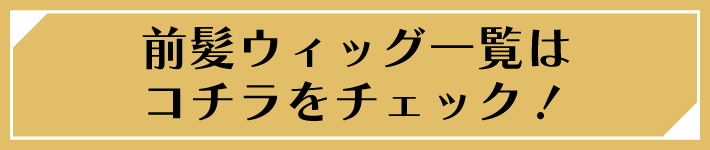 前髪ウィッグ一覧はこちら