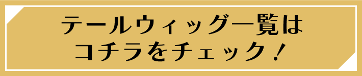 テールウィッグ一覧はこちら