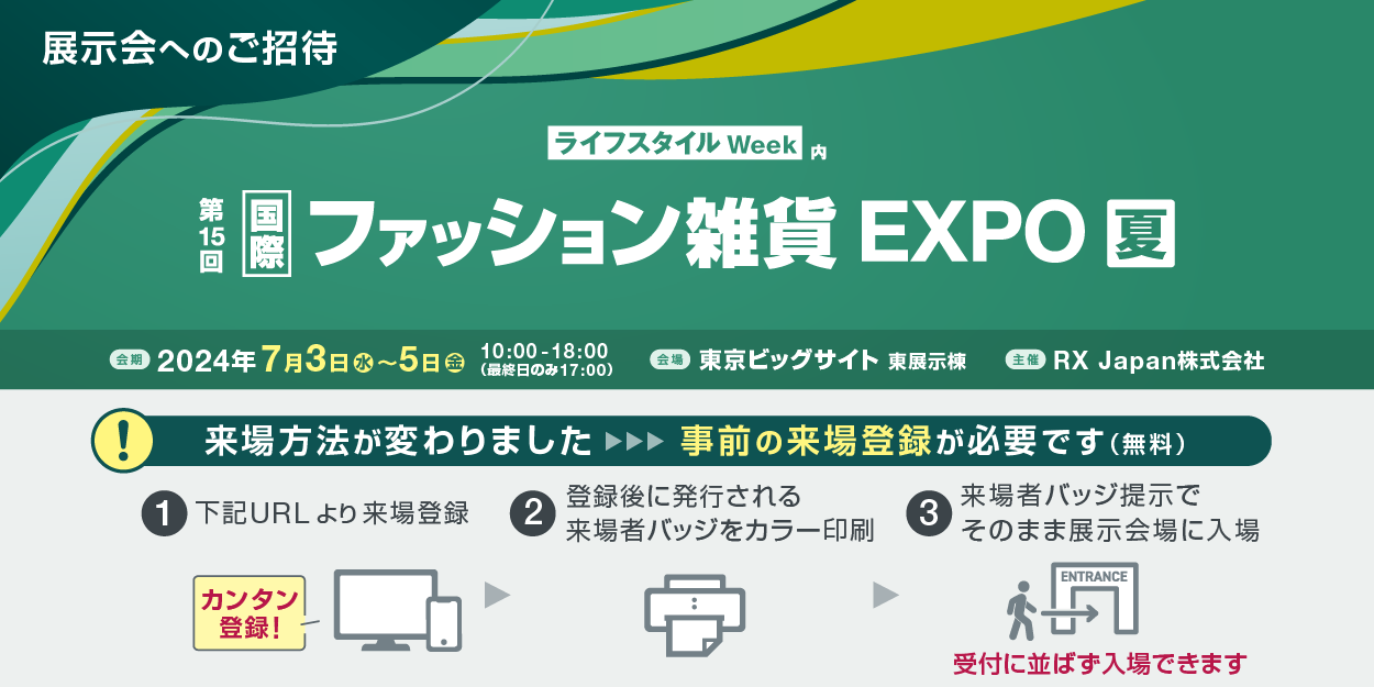 【第15回国際ファッション雑貨EXPO・夏】