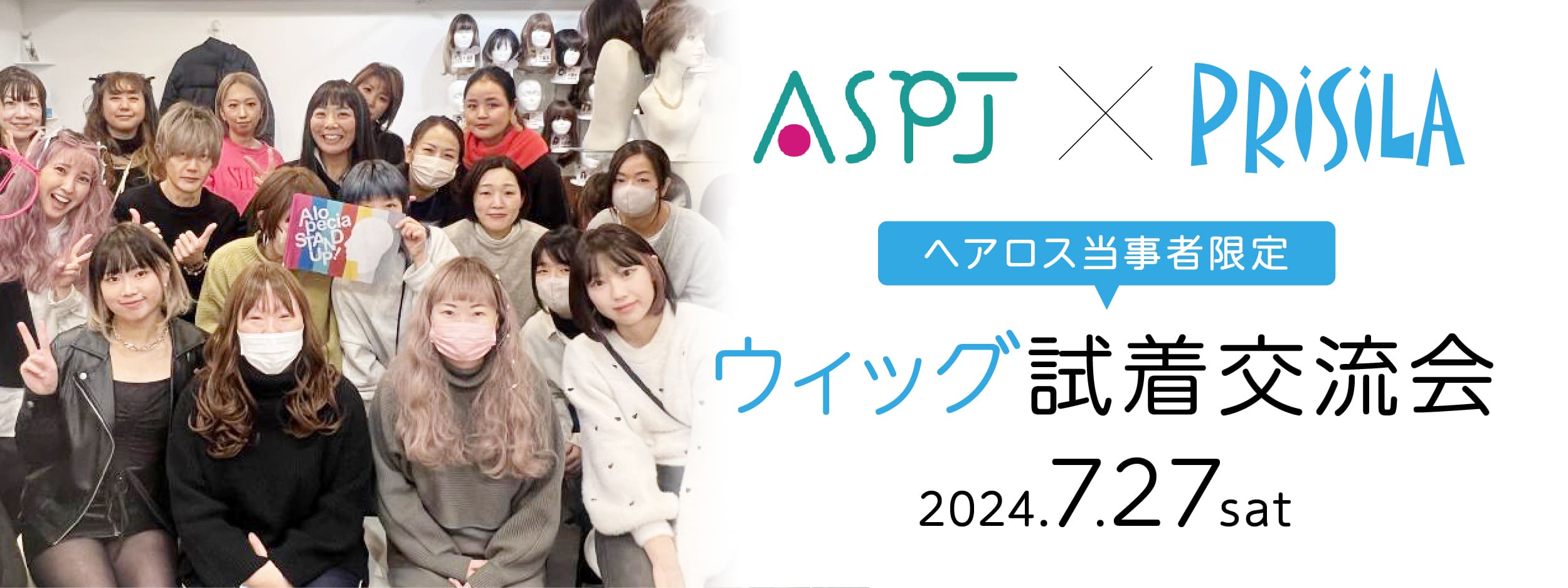 ASPJ×プリシラ梅田サロン ウィッグ試着交流会