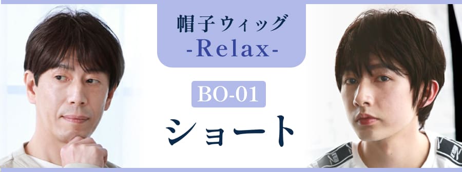 BO-01 帽子ウィッグ -Relax- ショート