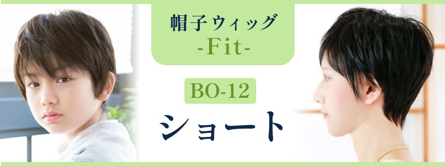 BO-12 帽子ウィッグ -Fit- ショート