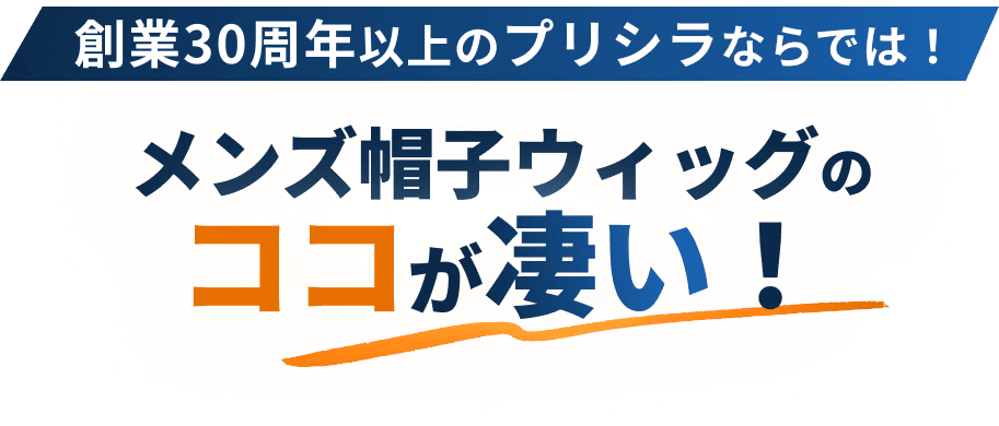 メンズ帽子ウィッグのここが凄い