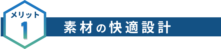 素材の快適設計