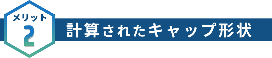 計算されたキャップ形状