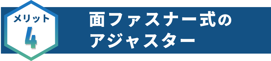 面ファスナー式のアジャスター