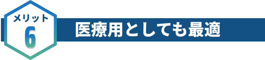 医療用としても最適