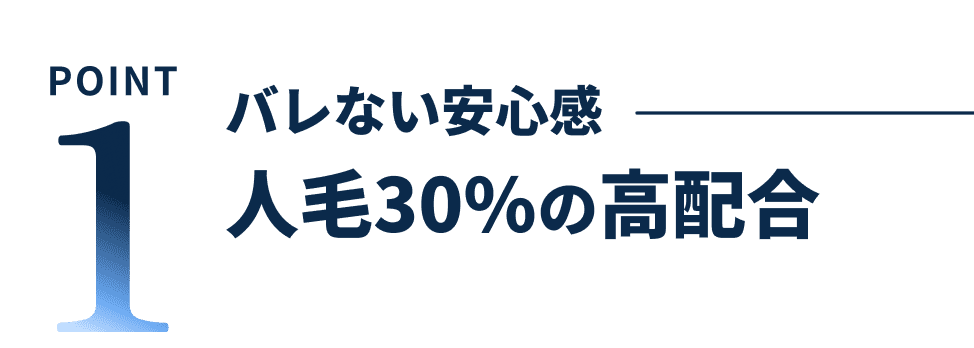 ポイント1バレない安心感 人毛30％の高配合