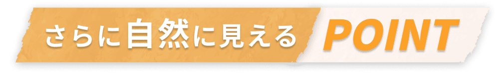 さらに自然に見えるpoint