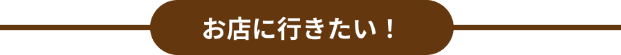 お店に行きたい