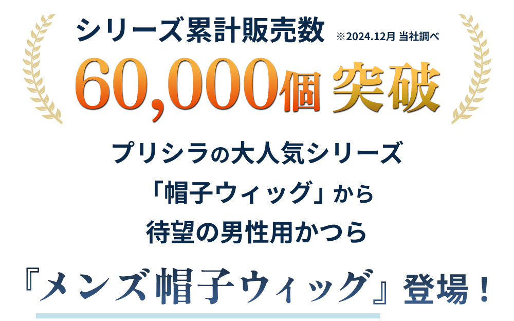 シリーズ累計販売数 60,000個突破 プリシラの大人気シリーズ 帽子ウィッグから 待望の男性用かつら メンズ帽子ウィッグ登場