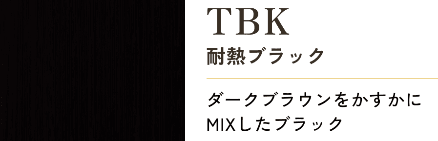 TBK 耐熱ブラック ダークブラウンをかすかにMIXしたブラック