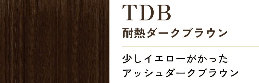 TDB 耐熱ダークブラウン 少しイエローがかった アッシュダークブラウン