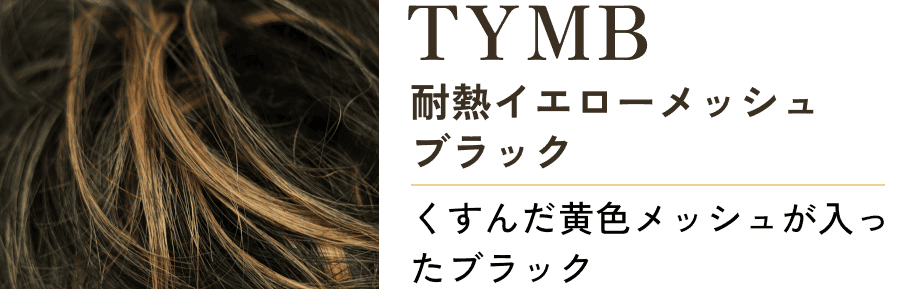 TYMB 耐熱イエローメッシュブラック