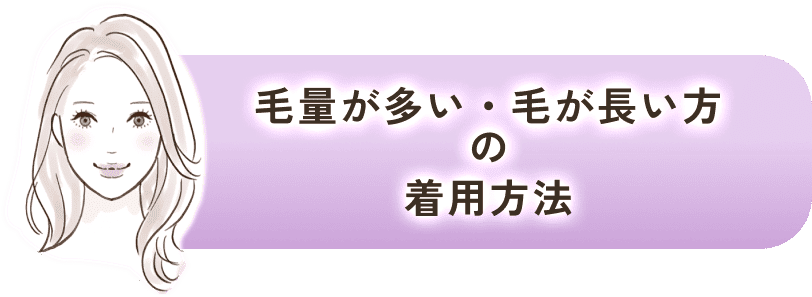 毛量が多い・毛が長い方の着用方法