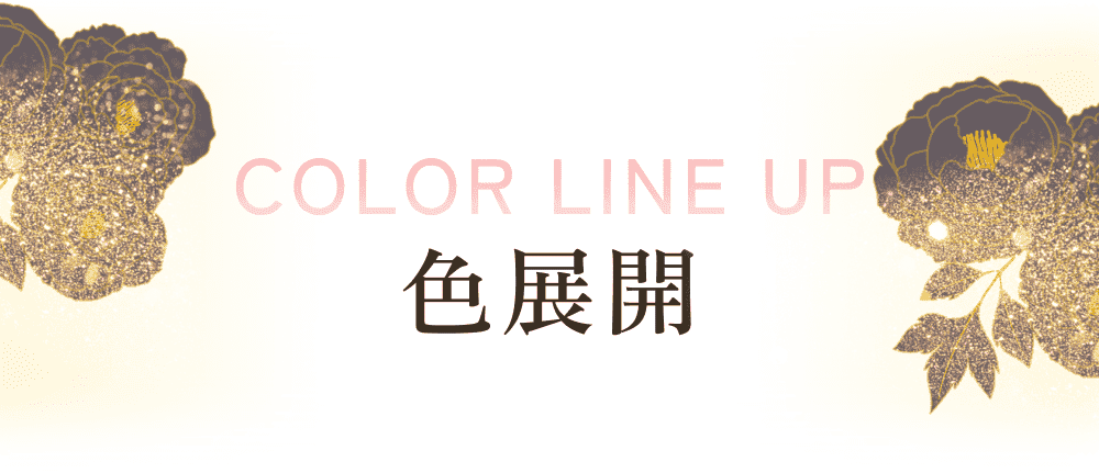 色展開。color line up