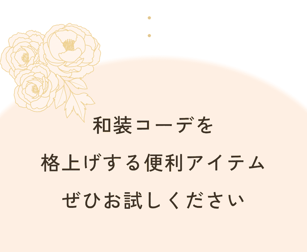 和装コーデを格上げする便利アイテムぜひお試しください