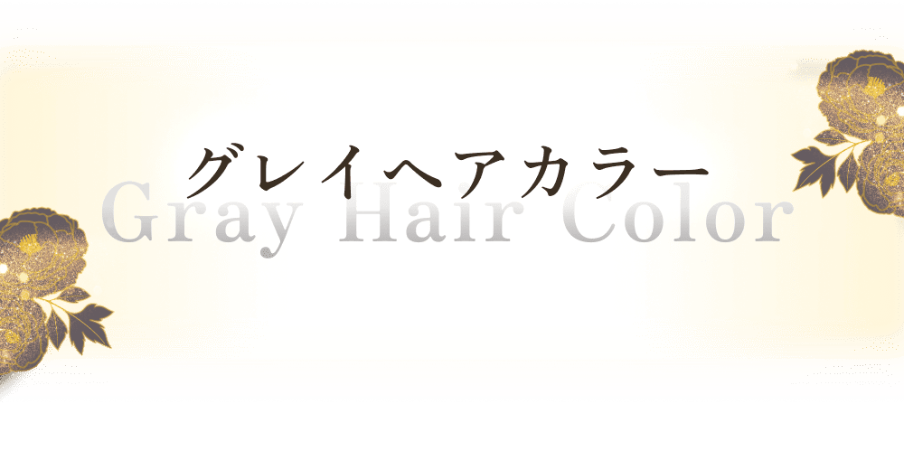 グレイヘアカラー