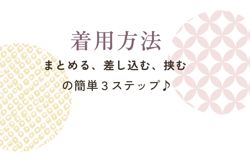 着用方法。まとめる、差し込む、挟むの簡単３ステップ♪